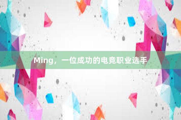 Ming，一位成功的电竞职业选手