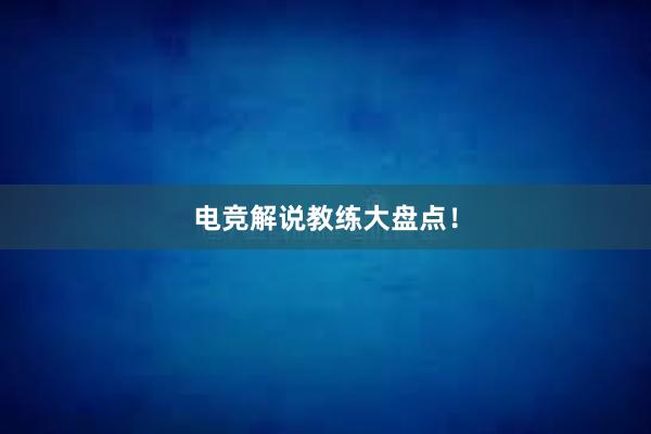 电竞解说教练大盘点！