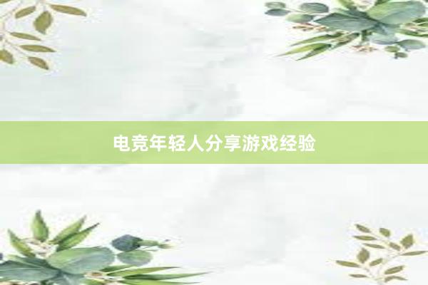 电竞年轻人分享游戏经验