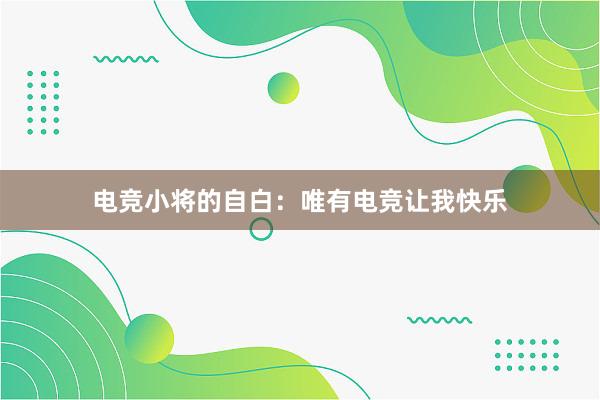 电竞小将的自白：唯有电竞让我快乐