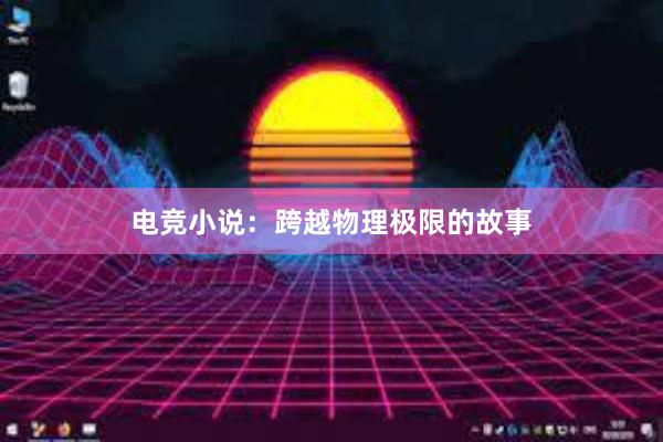 电竞小说：跨越物理极限的故事